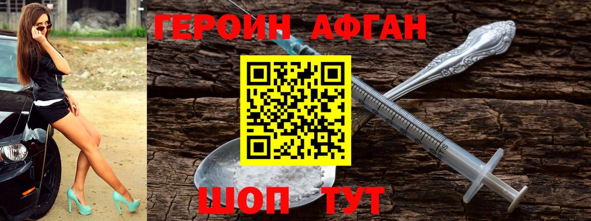 ГЕРОИН афганец Раменское